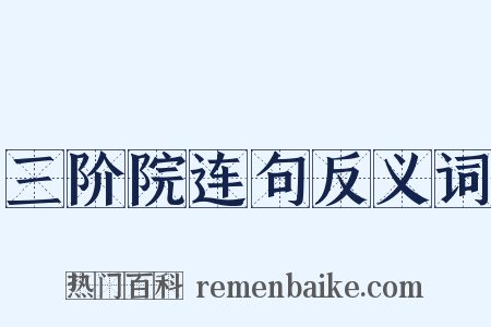 三阶院连句反义词是什么意思的图片